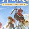 愛如初見Classic玩家交流&八卦