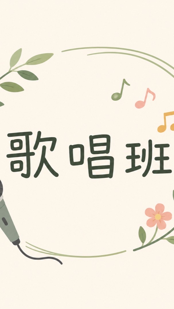 溪農-週五歌唱班