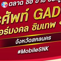 ตลาด มือถือ เบอร์มงคล สกลนคร