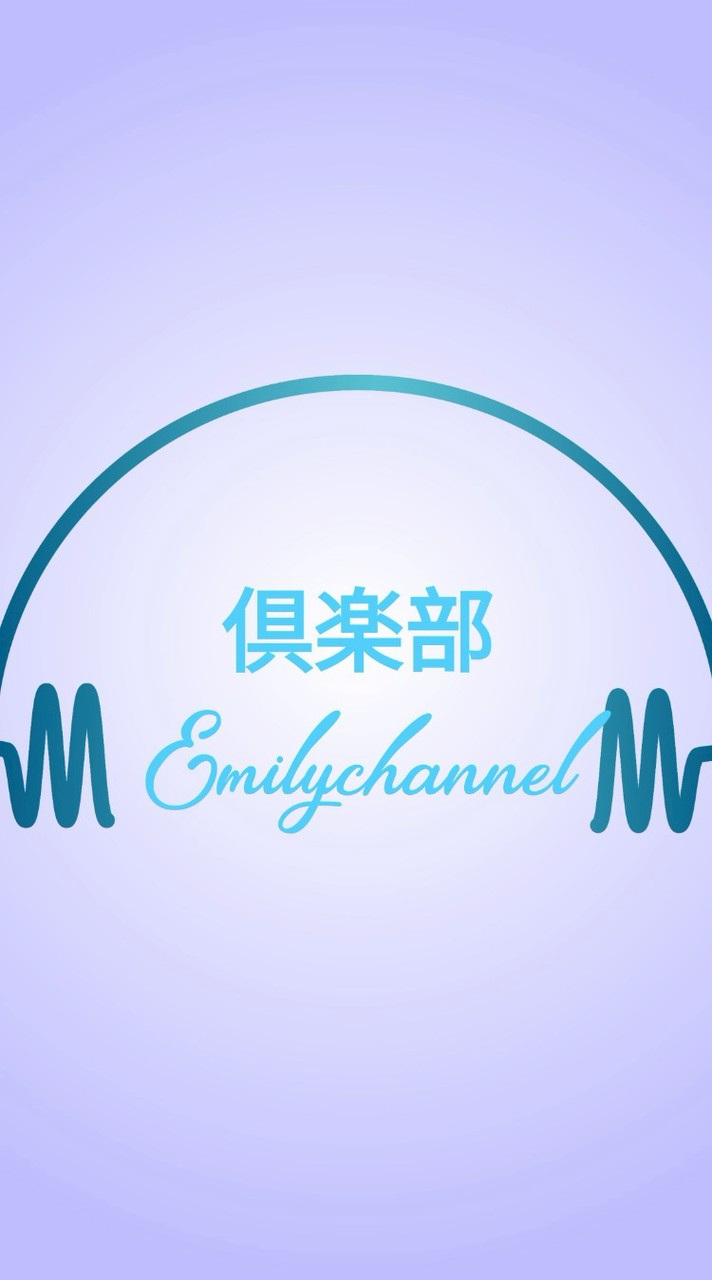 Emily channel 倶楽部