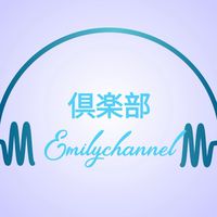 Emily channel 倶楽部