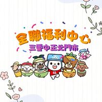 全聯三重中正北-第一資訊站