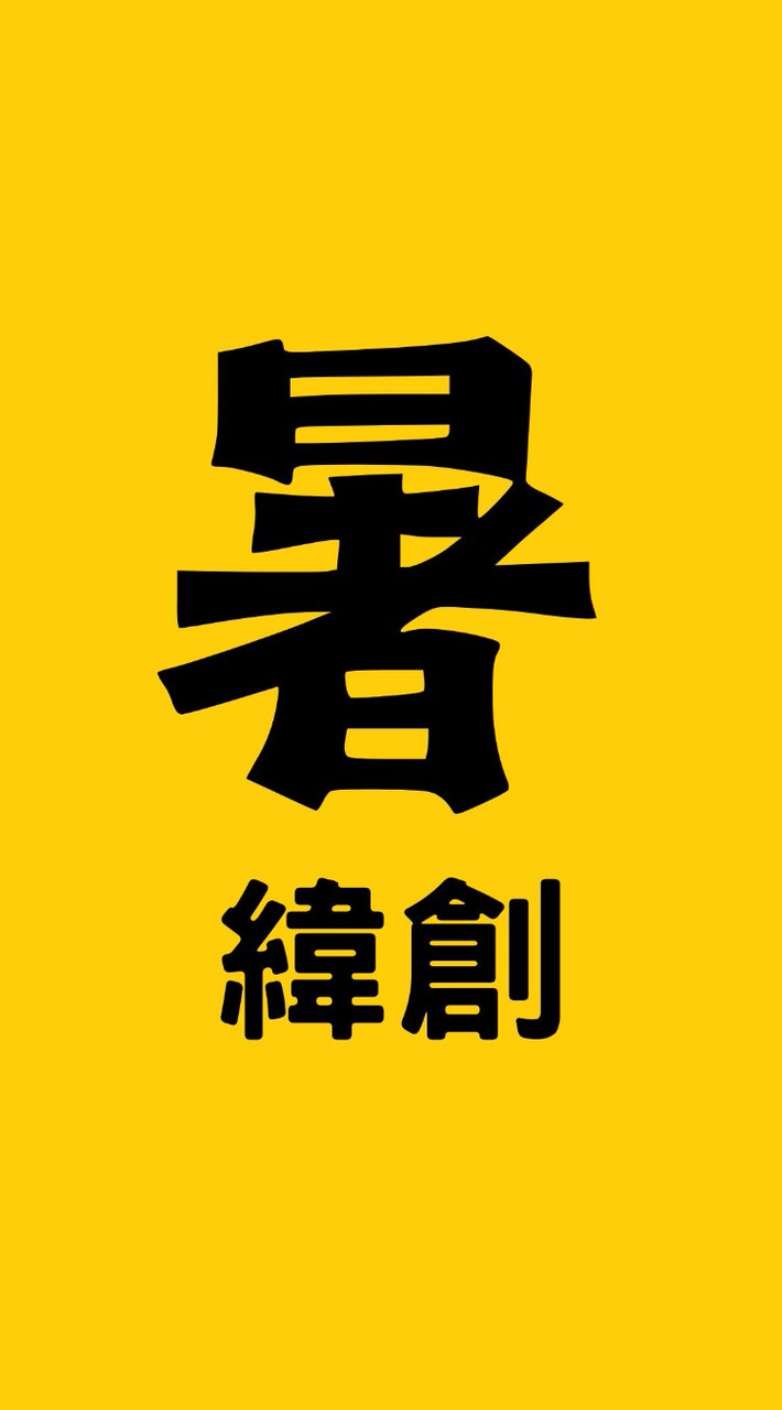 日玖人事-暑期打工報名群組