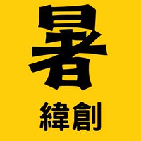 日玖人事-暑期打工報名群組