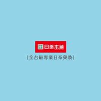 日藥本舖-鳳山大全聯門市