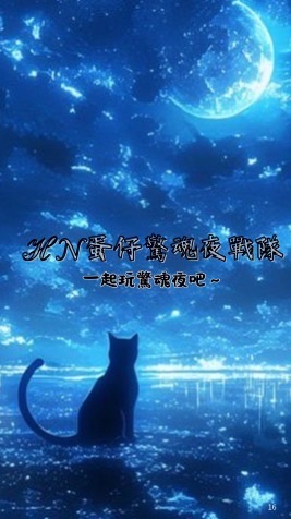 HN驚魂夜戰隊