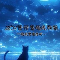 HN驚魂夜戰隊