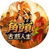 角頭古惑人生