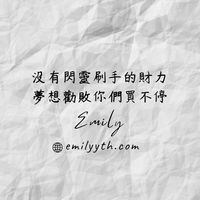 Emily❤️分享：電商折扣/精品湊團/好物團購
