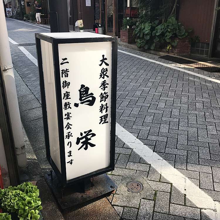 鳥栄 とりえい 神楽坂 飯田橋駅 居酒屋 By Line Conomi