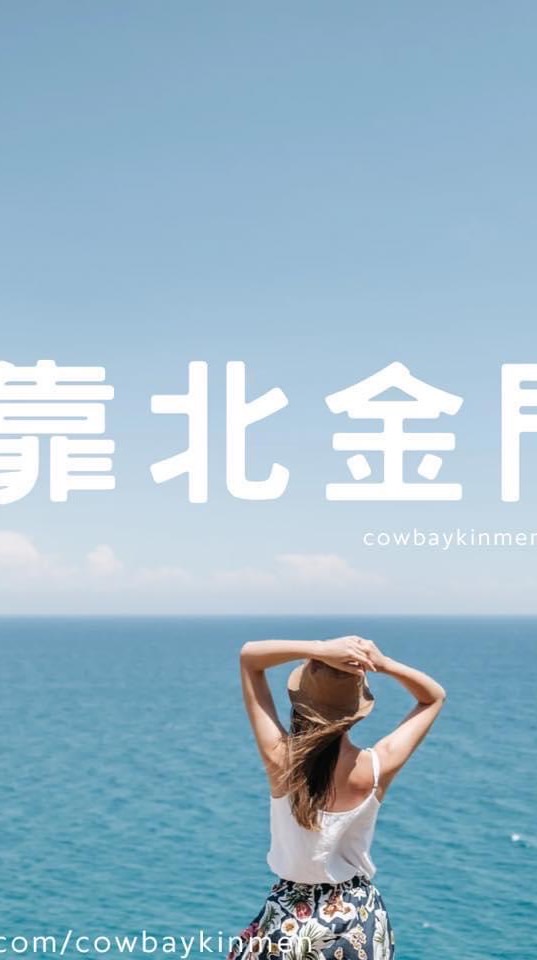 靠北金門