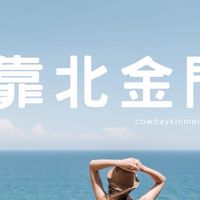 靠北金門