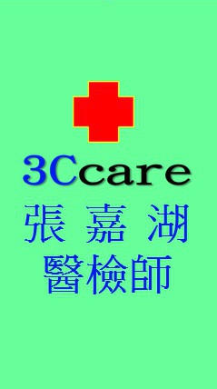 張嘉湖醫檢師健康問題討論交流、就醫協助專區