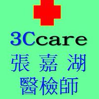 張嘉湖醫檢師健康問題討論交流、就醫協助專區