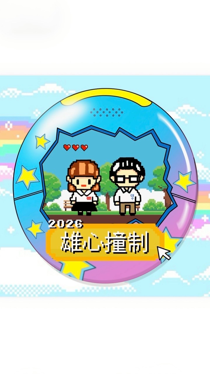 2026《雄心撞制》全球雄中雄女制服日