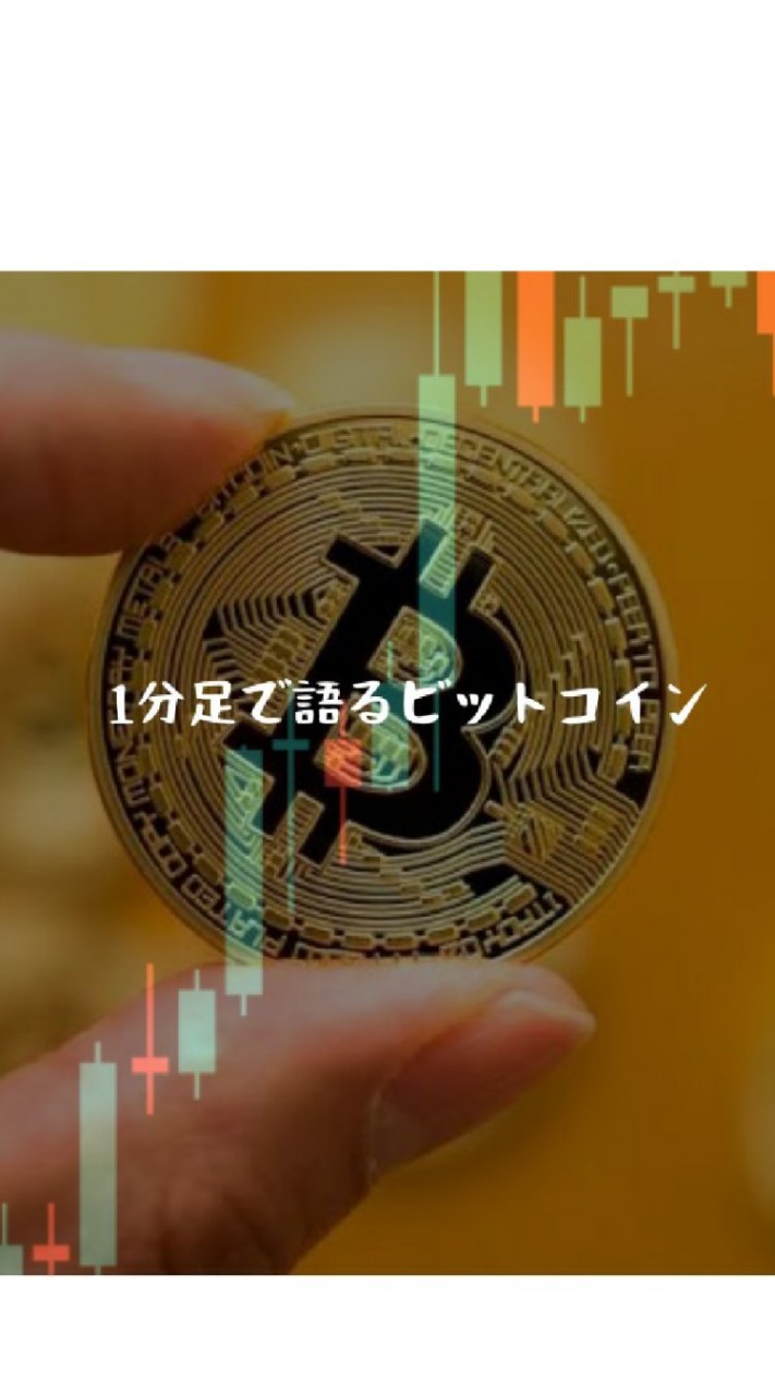 １分足で語るビットコインのオープンチャット