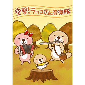 突撃！ラッコさん 音楽隊