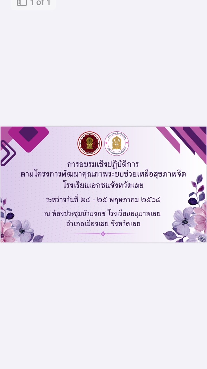 อบรมพัฒนาระบบช่วยเหลือสุขภาพจิต ร.ร. เอกชน จ.เลย