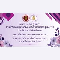 อบรมพัฒนาระบบช่วยเหลือสุขภาพจิต ร.ร. เอกชน จ.เลย