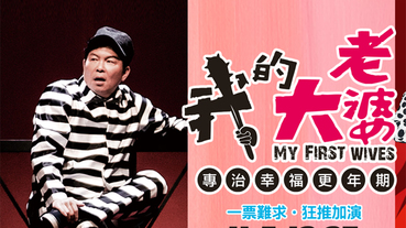 果陀劇場-我的大老婆 卡友購票享9折