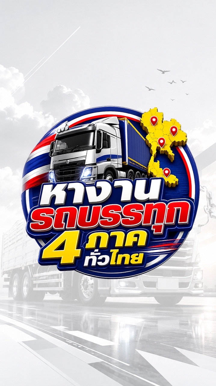 หางานรถบรรทุก 4 ภาคทั่วไทย🇹🇭