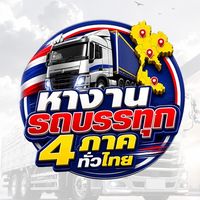 หางานรถบรรทุก 4 ภาคทั่วไทย🇹🇭