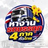 หางานรถบรรทุก 4 ภาคทั่วไทย🇹🇭