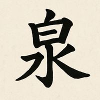 新竹泉天上帝