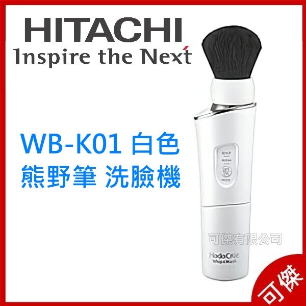 日本代購 HITACHI WB-K01 白色 熊野筆 洗臉機 WBK01 K01 發泡洗臉器 日本製 可傑 周年慶特價