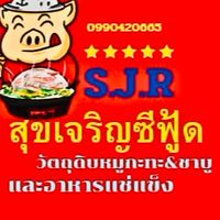 สุขเจริญ ซีฟู้ด