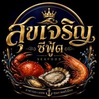 สุขเจริญ ซีฟู้ด