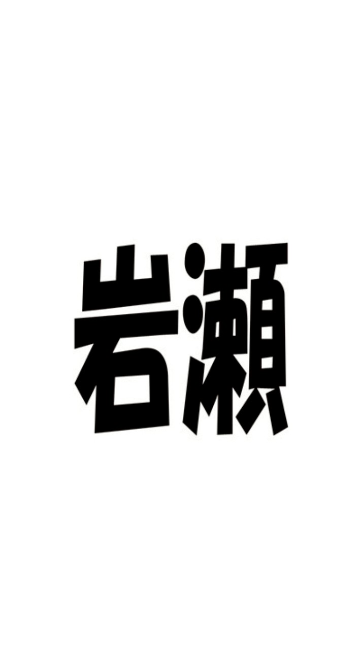 2025東日本ソフトテニス(岩瀬)