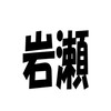 2025東日本ソフトテニス(岩瀬)