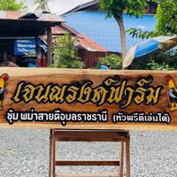 🏅🐔เจนณรงค์ฟาร์ม ศรีสะเกษ🏅🐥