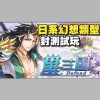 星三國：Defend《綜合討論區》