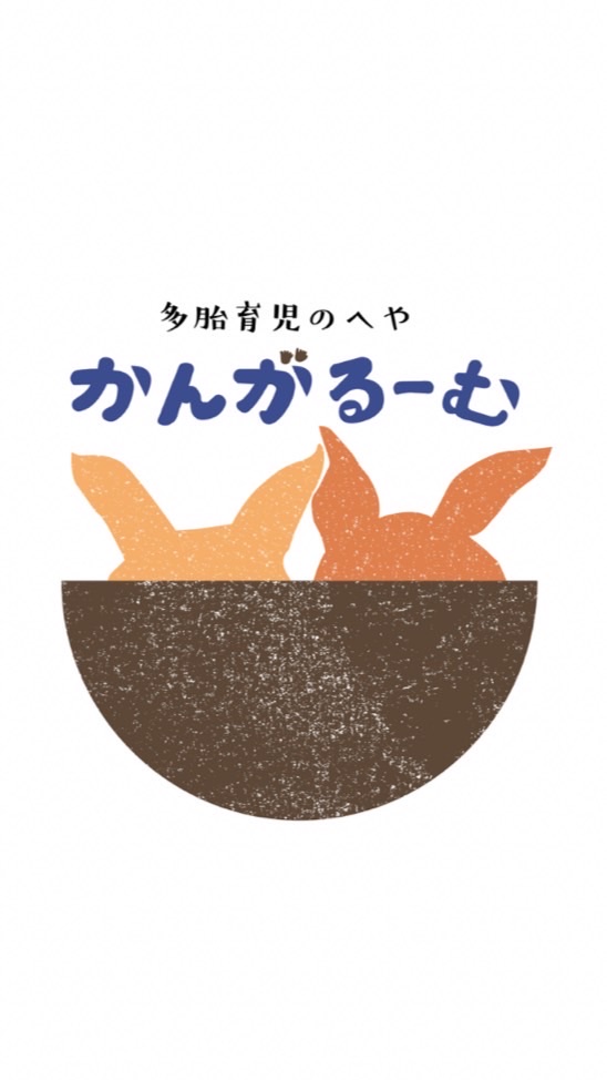 山梨郡内ふたごの会（かんがるーむ）