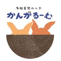 山梨郡内ふたごの会（かんがるーむ）