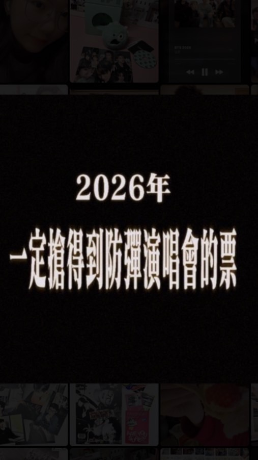 阿米搶票大作戰💜