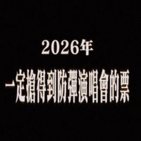 阿米搶票大作戰💜