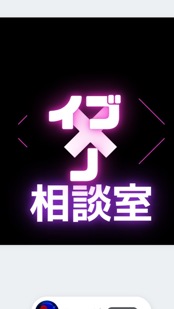 イブ の 相談室(せどり、輸出入、トレンド)のオープンチャット