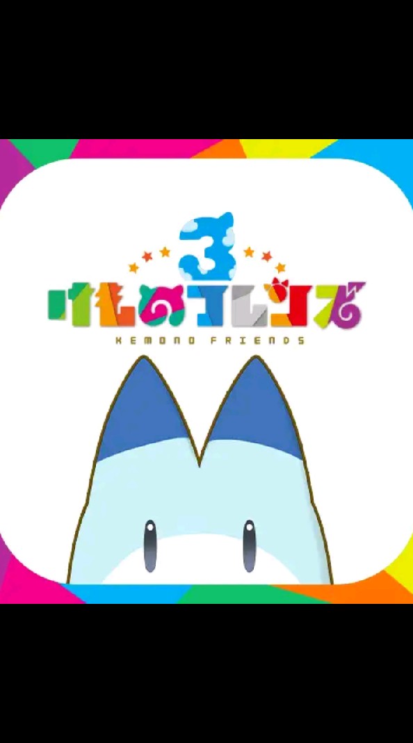 けものフレンズ３コミュニケーショングループのオープンチャット