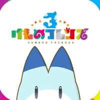 けものフレンズ３コミュニケーショングループ
