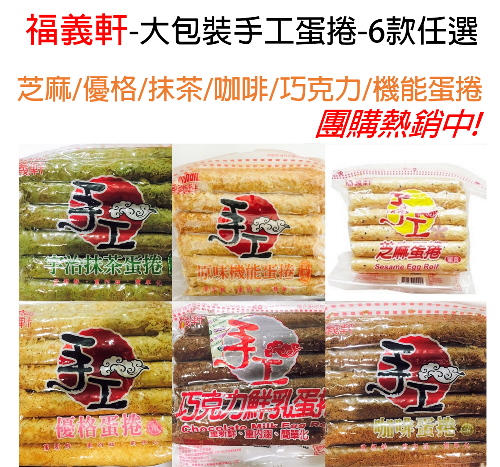 福義軒大包裝手工蛋捲6款任選