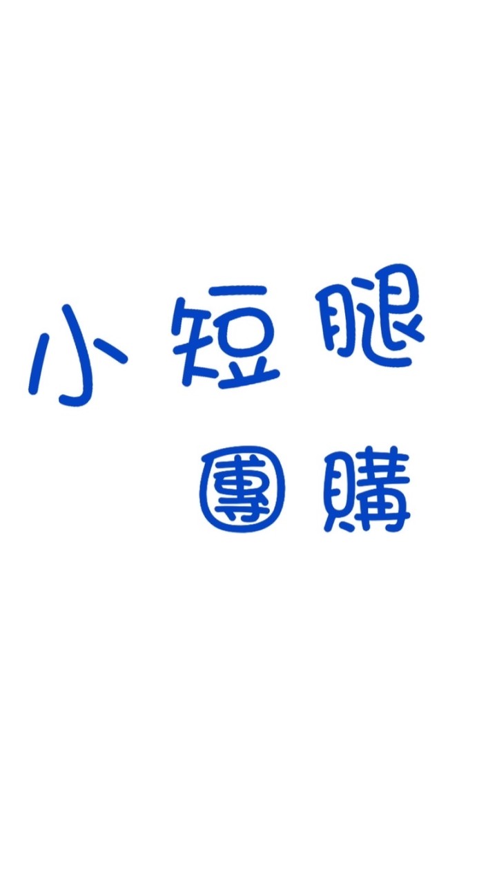 🌸小短腿媽咪團購🌸new