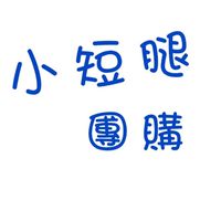 🌸小短腿媽咪團購🌸new