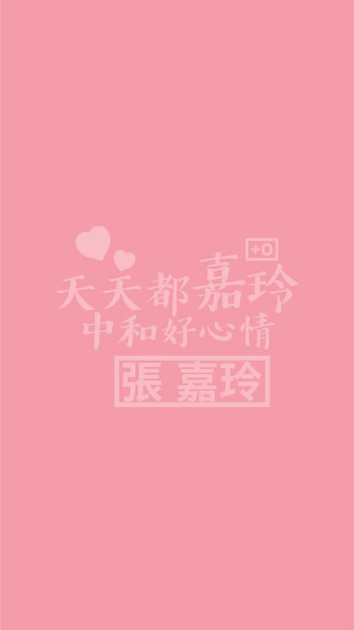 天天都嘉玲+0  中和好心情