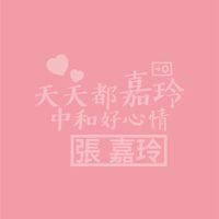 天天都嘉玲+0  中和好心情