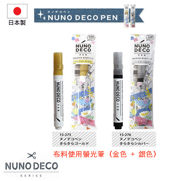 【秀品屋】NUNO DECO PEN 布料使用螢光筆 (金色，銀色)