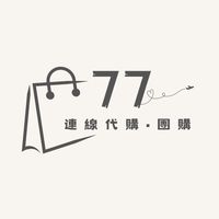 77連線代購•團購