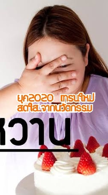 หวาน/มันส์/ดัน/ใจ